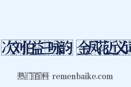 次刘伯益三咏韵·金凤花近义词是什么意思的图片